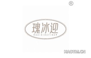 瑰冰迎 