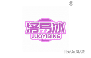 洛易冰 