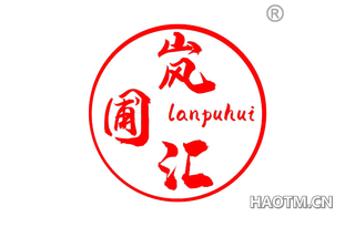 岚圃汇 LANPUHUI