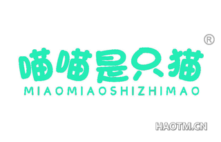 喵喵是只猫 