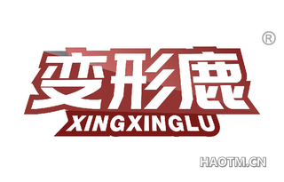 变形鹿 XINGXINGLU