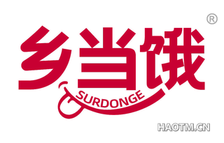 乡当饿 SURDONGE