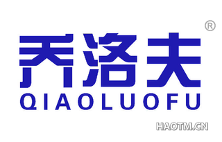 乔洛夫 