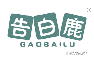 告白鹿 
