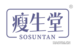 瘦生堂 SOSUNTAN