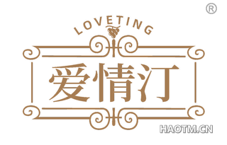 爱情汀 LOVETING