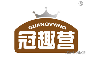 冠趣营 GUANQVYING