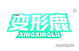 变形鹿 XINGXINGLU