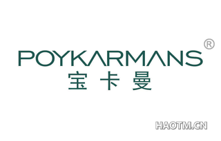 宝卡曼 POYKARMANS