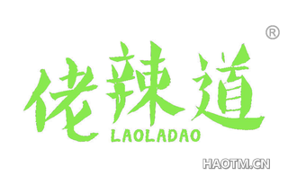 佬辣道 
