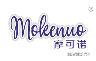 摩可诺 MOLEENUO