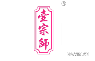 壶宗师 