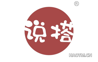 说搭 