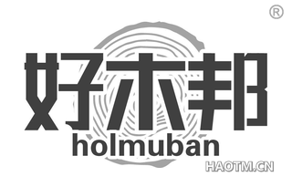 好木邦 HOLMUBAN