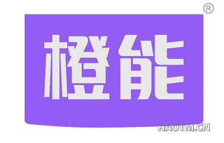 橙能 