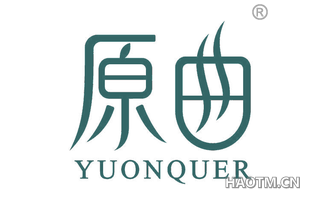 原曲 YUANQUER