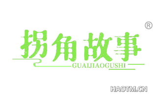 拐角故事 