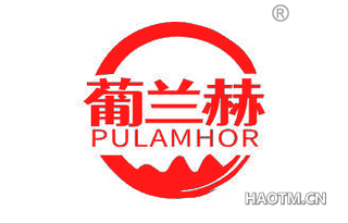 葡兰赫 PULAMHOR