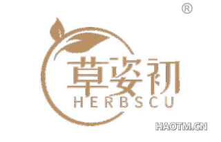 草姿初 HERBSCU