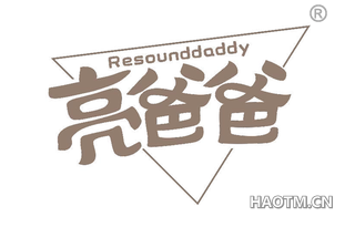 亮爸爸 RESOUNDDADDY