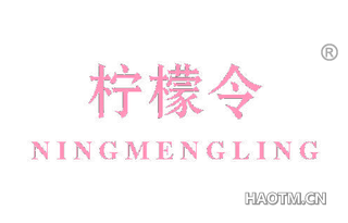 柠檬令 NINGMENGLING