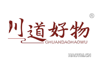 川道好物 