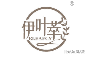 伊叶萃 ELEAFCY