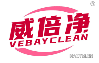 威倍净 VEBAYCLEAN