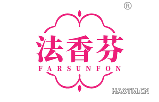 法香芬 FARSUNFON