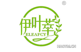 伊叶萃 ELEAFCY