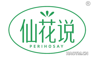 仙花说 PERIHOSAY