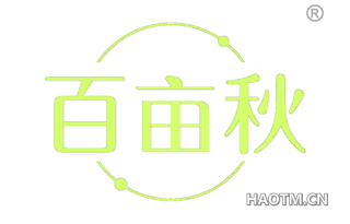 百亩秋 