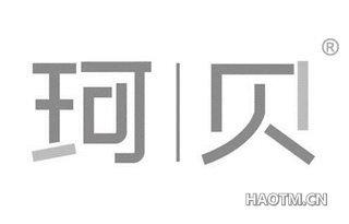 珂贝 