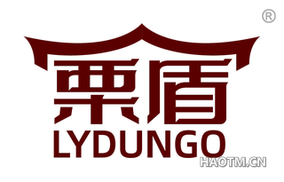 栗盾 LYDUNGO