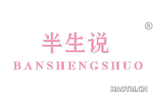 半生说 BANSHENGSHUO