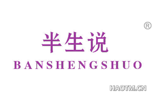 半生说 BANSHENGSHUO