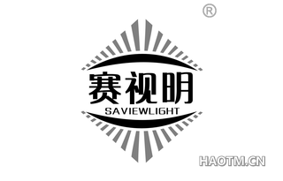 赛视明 SAVIEWLIGHT