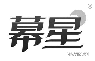 幕星 