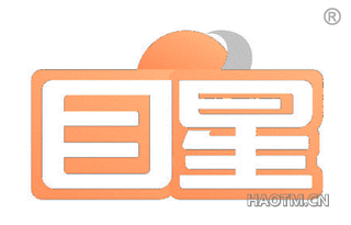 目星 