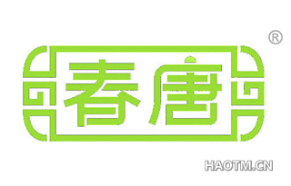 春唐 