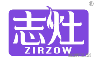 志灶 ZIRZOW
