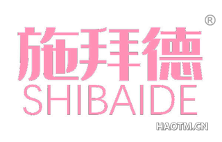 施拜德 SHIBAIDE