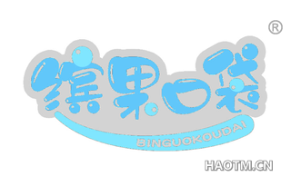 缤果口袋 