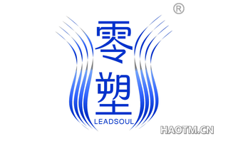 零塑 LEADSOUL