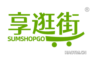 享逛街 SUMSHOPGO