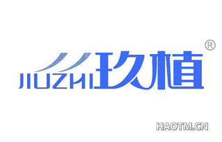 玖植 