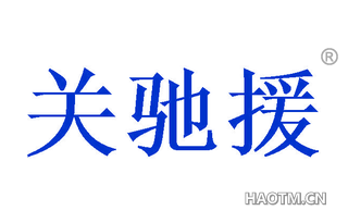 关驰援 