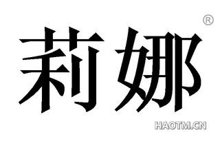 莉娜 