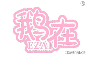 鹅在 