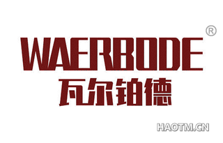 瓦尔铂德 